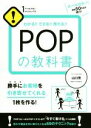  POPの教科書 わかる！！できる！！売れる！！ 1THEME×1MINUTE／山口茂(著者)