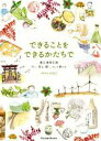 【中古】 できることをできるかたちで 震災復興応援　行く、見る、聞く、そして続ける Parade　Books／有限会社A2(著者)