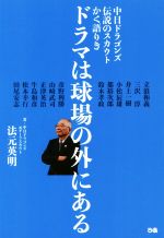 【中古】 ドラマは球場の外にある 中日ドラゴンズ伝説のスカウトかく語りき／法元英明(著者)
