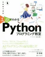  土日でわかるPythonプログラミング教室 短期集中講座 Informatics＆IDEA／吉谷愛(著者)