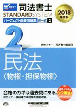 【中古】 司法書士　パーフェクト過去問題集　2018年度版(2) 択一式　民法〈物権・担保物権〉 Wセミナ..