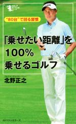 【中古】 「乗せたい距離」を100%乗せるゴルフ “80台”で回る習慣 GOLFスピード上達シリーズ/北野正之(著者)