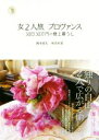 【中古】 女2人旅 プロヴァンス 30日30万円の極上暮らし/岡本弥生(著者),桝田有美(著者)