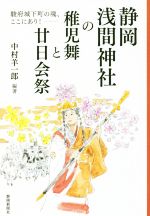 【中古】 静岡浅間神社の稚児舞と廿日会祭 駿府城下町の魂、ここにあり！／中村羊一郎(著者)