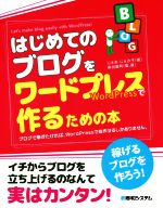 【中古】 はじめてのブログをワードプレスで作るための本 ブロ