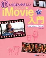 【中古】 新いちばんやさしいiMovie入門　Mac／iPhone／iPad対応／斎賀和彦(著者)