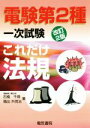 【中古】 これだけ法規 改訂2版 電験第2種一次試験 これだけシリーズ/石橋千尋(著者),霜出外茂治(著者)