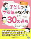 【中古】 子どものやる気をなくす30の過ち 実例をもとに、医学博士が対応をアドバイス!/宮口幸治(著者),田中繁富(著者)
