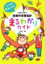 【中古】 保育所保育指針 まるわかりガイド(平成29年告示) ここが変わった！／汐見稔幸(著者)