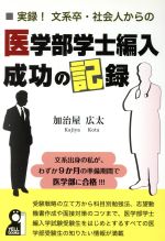  実録！文系卒・社会人からの医学部学士編入成功の記録 YELL　books／加治屋広太(著者)