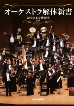 【中古】 オーケストラ解体新書／読売日本交響楽団(編者)