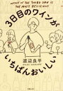 【中古】 3日目のワインがいちばんおいしい/渡辺良平(著者)