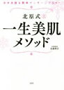 【中古】 北原式　一生美肌メソッ