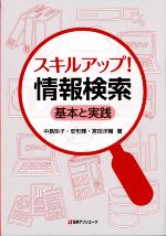 【中古】 スキルアップ！情報検索 基本と実践／中島玲子(著者),安形輝(著者),宮田洋輔(著者)