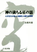 【中古】 神の満ちる星の話 五井先生が語った地球と人類の未来