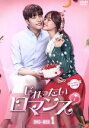 【中古】 じれったいロマンス ディレクターズカット版 DVD−BOX1/ソンフン,ソン・ジウン,キム・ジェヨン
