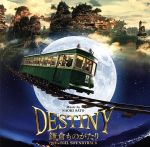 【中古】 映画「DESTINY　鎌倉ものがたり」オリジナル・サウンドトラック／佐藤直紀（音楽）