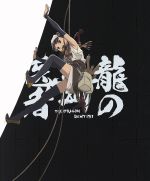 【中古】 龍の歯医者　特別版（Blu－ray　Disc）／舞城王太郎（原作）,清水富美加（野ノ子）,岡本信彦（ベル）,山寺宏一（悟堂）,井関修一（キャラクターデザイン、作画監督）