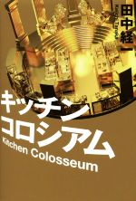 【中古】 キッチンコロシアム／田中経一(著者)