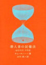 【中古】 殺人者の記憶法 新しい韓国の文学／キム・ヨンハ(著者),吉川凪(訳者)