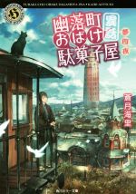 蒼月海里(著者)販売会社/発売会社：KADOKAWA発売年月日：2017/10/25JAN：9784041060490