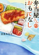 【中古】 弁当屋さんのおもてなし　海薫るホッケフライと思い出ソース 角川文庫／喜多みどり(著者)