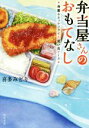 楽天ブックオフ 楽天市場店【中古】 弁当屋さんのおもてなし　海薫るホッケフライと思い出ソース 角川文庫／喜多みどり（著者）