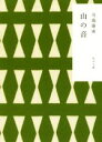 【中古】 山の音 角川文庫／川端康成(著者)