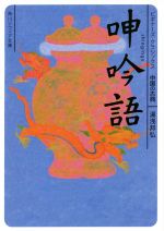 【中古】 呻吟語 ビギナーズ・クラシックス　中国の古典 角川ソフィア文庫／湯浅邦弘(著者)