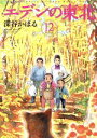 【中古】 エデンの東北(VOLUME12) バンブーC／深谷かほる(著者)