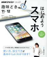 【中古】 趣味どきっ！はじめようスマホ　iOS、Android対応！(2017年11・12月) 使い方、役立て方が基本からよくわかります！ NHKテキスト／池澤あやか