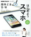 【中古】 趣味どきっ！はじめようスマホ iOS Android対応！(2017年11 12月) 使い方 役立て方が基本からよくわかります！ NHKテキスト／池澤あやか