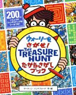  ウォーリーをさがせ！THE　TREASURE　HUNT　たからさがしブック ウォーリーをさがせ！／マーティン・ハンドフォード(著者)