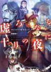 【中古】 虚ろなる十月の夜に 竹書房文庫／ロジャー・ゼラズニイ(著者),森瀬繚(訳者)