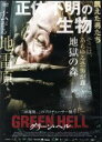 【中古】 グリーン・ヘル/アルマ・テルジク,オーガスト・ヴィトゲンシュタイン,アレクサンドラ・セクサン,イエイヨー・ヘレーロ(監督、脚本),エルヴィラ・モラレス...