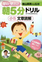 【中古】 早ね早おき朝5分ドリル　小5　文章読解／陰山英男 【中古】afbのサムネイル