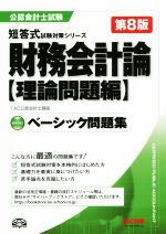 【中古】 ベーシック問題集　財務会計論　理論問題編　第8版 公認会計士短答式試験対策シリーズ／TAC公認会計士講座(著者)