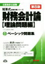 【中古】 ベーシック問題集　財務会計論　理論問題編　第8版 公認会計士短答式試験対策シリーズ／TAC公認会計士講座(著者)