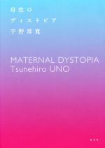 【中古】 母性のディストピア／宇野常寛(著者)