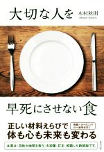 【中古】 大切な人を早死にさせない食／木村秋則(著者)のサムネイル