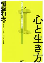 【中古】 心と生き方 稲盛和夫・KCCS実践経営講座／京セラコミュニケーションシステム(編者),稲盛和夫