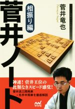 【中古】 菅井ノート　相振り編 マイナビ将棋BOOKS／菅井竜也(著者)