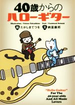 【中古】 40歳からのハローギター　コミックエッセイ／納富廉邦(著者),たかしまてつを