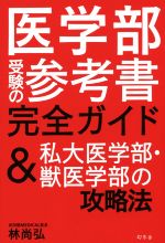 【中古】 医学部受験の参考書完全ガイド＆私大医学部・獣医学部の攻略法／林尚弘(著者)