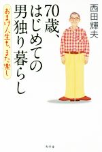 【中古】 70歳、はじめての男独り暮らし おまけ人生も、また楽し／西田輝夫(著者)
