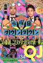 【中古】 クイック ジャパン(vol．134) 特集 水曜日のダウンタウン／太田出版