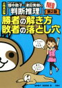 【中古】 畑中敦子×津田秀樹の「判断推理」 勝者の解き方 敗者の落とし穴NEO 第2版 公務員試験／畑中敦子(著者),津田秀樹(著者)