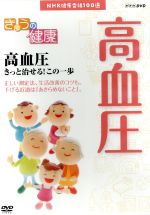 【中古】 NHK健康番組100選　【きょうの健康】高血圧きっと治せる！この一歩／（趣味・教養）