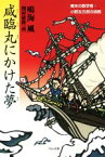 【中古】 咸臨丸にかけた夢 幕末の数学者・小野友五郎の挑戦／鳴海風(著者),関屋敏隆