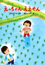 【中古】 えっちゃんええやん わくわくえどうわ/北川チハル(著者),国松エリカ